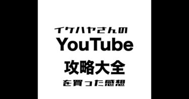 「無料」イケハヤ氏のYouTube攻略大全を買った感想。