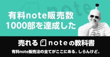 売れるnoteの教科書～有料note1000部以上を販売した禿吉が有料noteの販売方法の全てを公開～