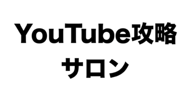 【日本最大級】 YouTube攻略サロンへようこそ！