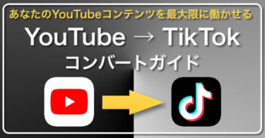【動画3つでフォロワー5000】YouTube → TikTok コンバートガイド 参入初速を最大化！