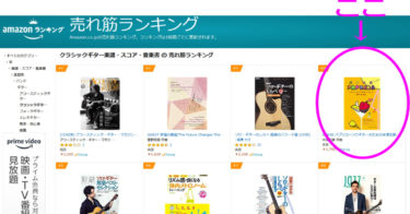 おかげさまでAmazonのクラシックギター楽譜・スコア・音楽書 の 売れ筋ランキング上位に入ってきました