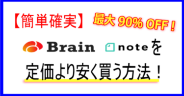 【簡単確実】「Brain」＆「note」を定価より安く買う方法！【最大90％OFF！】