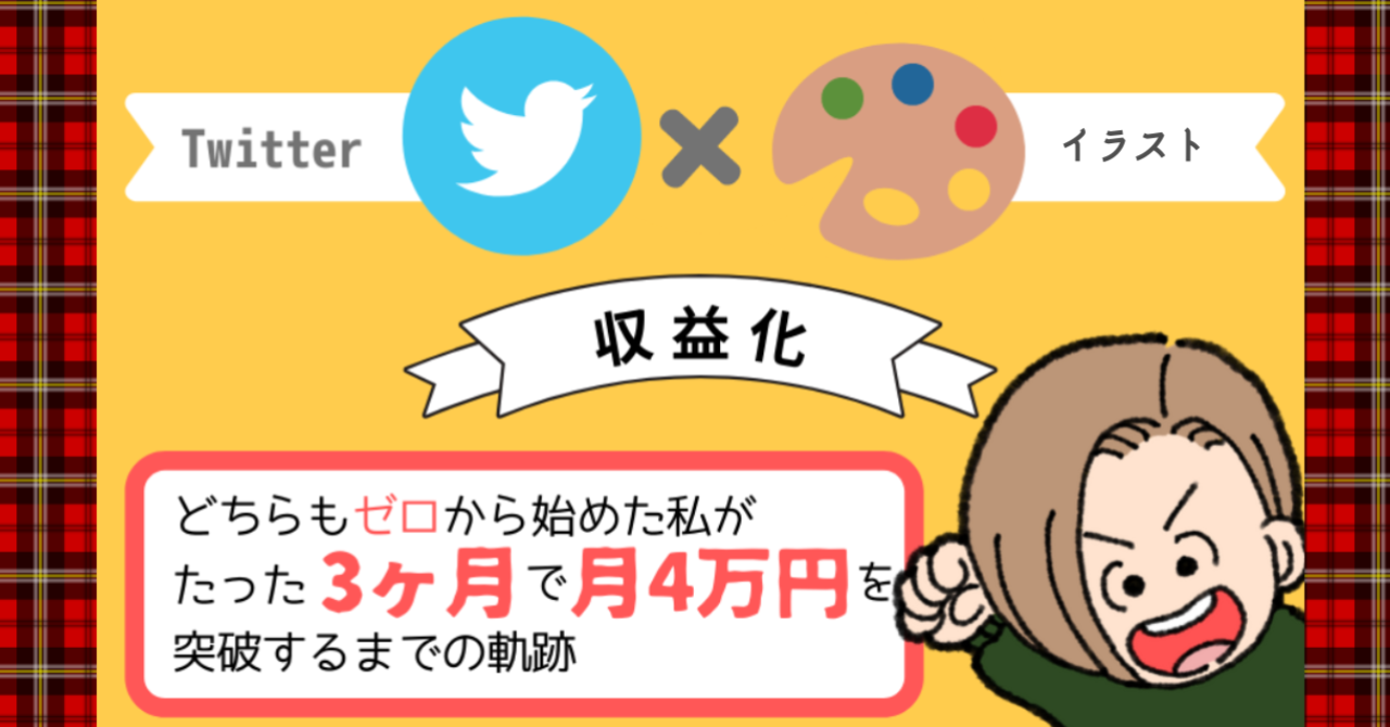 Twitter×イラストで収益化！どちらもゼロから始めた私がたった3ヵ月で月収4万突破するまでの軌跡 | Brain-Value