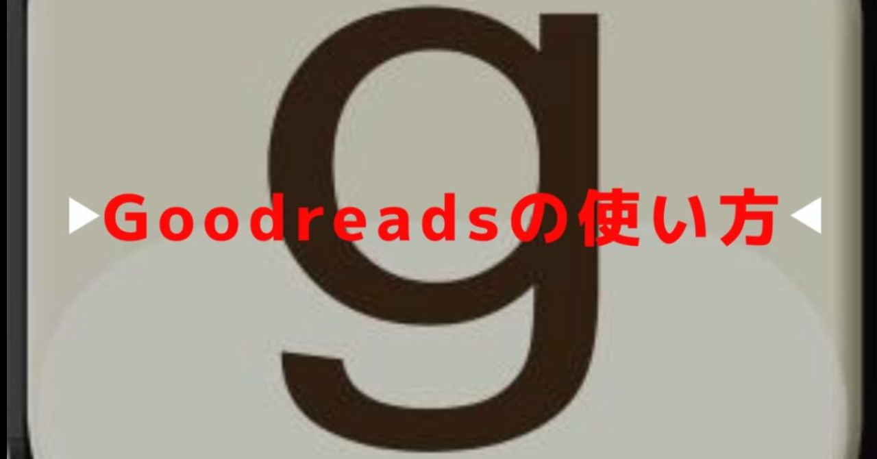 本好き必見 Goodreads 使い方 Goodreads On Kindle操作方法を日本語解説 Brain Value