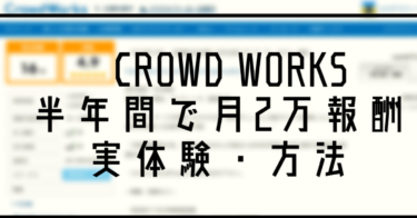 【crowd worksで月2万円】WEBライティング歴半年で実際に稼いだ実体験と、初心者に立ち塞がる壁の超え方