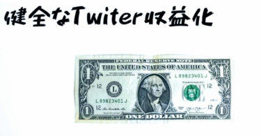 健全なTwitter収益化のやり方　¥100