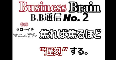 【無料公開】Business Brain B.B通信NO.2　「焦れば焦るほど”遅刻する”」