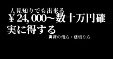 【人見知りでも出来る】24,000～数十万円確実に得する賃貸の借り方・値切り方