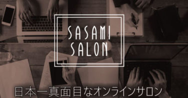 アフェリエイターのための日本一真面目なオンラインサロン『ささみサロン』のススメ