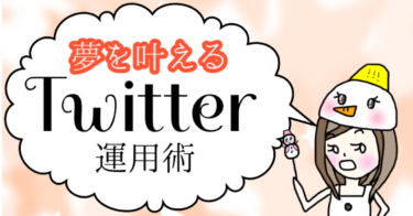 夢を叶えるTwitter運用方法【購入特典：Twitter運用コンサル】