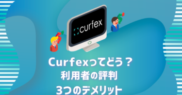Curfex(カーフェックス)は危険？利用者の評判・3つの欠点【他社比較】