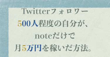 Twitterフォロワー500人程度の自分が、noteだけで『月５万円』を稼いだ方法。