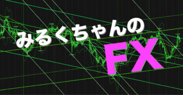 みるくちゃんのFX ver1.0