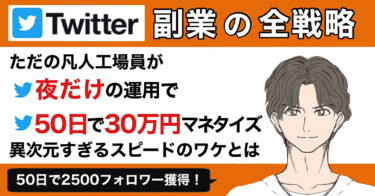 凡人工場員が50日で30万円マネタイズしたTwitterマーケティング戦略