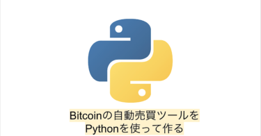 【簡単・爆益】仮想通貨の自動売買ツールをPythonを使って作成する方法