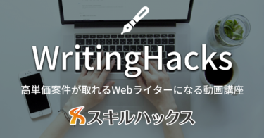 【Writing Hacks】最短最速で案件獲得を目指すWebライター養成講座【受講生400名突破】