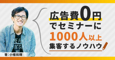 広告費【0円】でセミナーに1000人以上集客するノウハウ