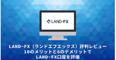 LAND-FX（ランドエフエックス）評判レビュー。13のメリットと6のデメリットでLAND-FX口座を評価