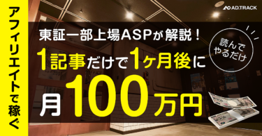 【実績公開】原資5万で始められるアフィリエイト広告運用方法を東証一部上場ASPが徹底解説！