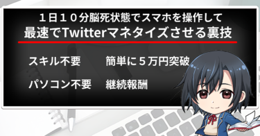 『完全脳死』な１日１０分で毎月５万円以上マネタイズチートTwitterノウハウ
