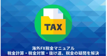 海外FX税金マニュアル。税金計算・税金対策・抜け道、税金の疑問をすべて解決