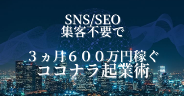 SNS・SEO集客不要で【3ヵ月600万円】稼いだココナラ起業術