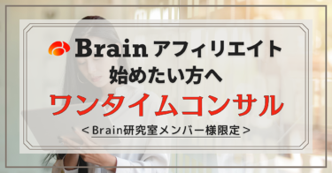 Brainアフィリエイトの始めかた【ワンタイムコンサル】メンバー様向け限定商品