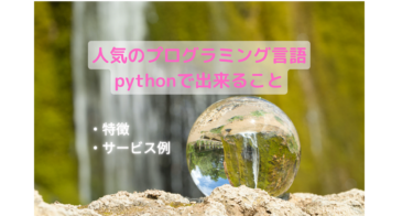 人気のプログラミング言語 【 python 】 特徴と出来ることまとめ