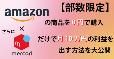 Amazonの商品を【0円】で購入⇒さらにメルカリだけで【月10万円】の利益を出す方法を大公開！