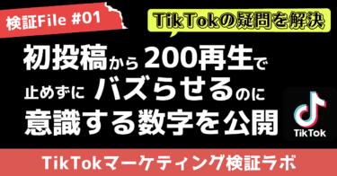 TikTok新規アカウントの初投稿から200再生で止めずにバズらせるのに意識する数字を公開