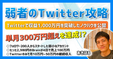【弱者のTwitterマーケティング攻略講座】収益1,000万円超えノウハウを大公開！