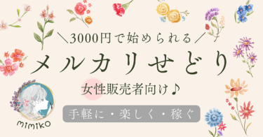 【副業】女性販売者向け♪3000円で始められるメルカリせどり！(2022年7月6日更新)