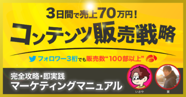 コンテンツ販売戦略　～Twitterフォロワー500人でも３日間で売上７０万円！～