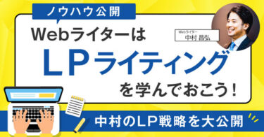 【ノウハウ公開】WebライターはLPライティングを学でおこう！中村のLP戦略を大公開