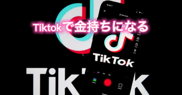 初期費用なし！TikTokでできる簡単アフィリエイト！！