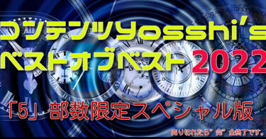 【9月度感謝SAIL価格：「5」部数のみ限定！】Yosshi’s ”Best/オブベスト”2022VER.