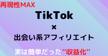 【簡単】真似るだけ’’再現度MAX’’のTikTokアフィリ攻略