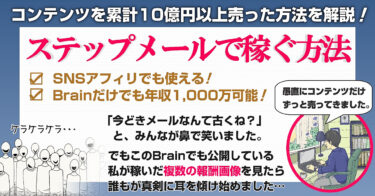 【Brainだけでも年収1,000万円達成可能】ステップメールで稼ぐ方法！
