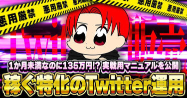 【新規アカウント３週間で１３５万円】お金儲けをするためのTwitter運用まとめ
