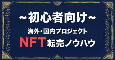 【初心者向け】海外・国内プロジェクトのNFT転売方法