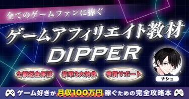 【ゲーム好き必見】ゲームで月収100万稼ぐための最強アフィリエイトノウハウ『DIPPER』