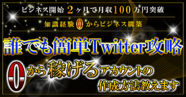 『Twitter運用特化型』Twitter開始62日で100万円稼いだフリーターの戦術〜Twitter運用ガイド〜