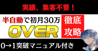 【令和5年最新版】実績、集客不要！半自動で初月30万円OVER攻略法