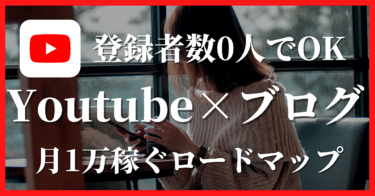 【登録者数0から稼ぐ】Youtube×ブログを使って月1万円稼ぐロードマップ