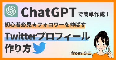 【ChatGPTで簡単作成！】初心者必見★フォロワーを伸ばすTwitterプロフィールの作り方