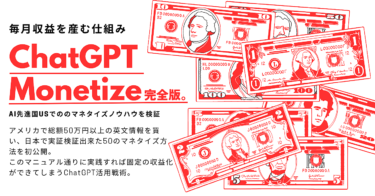 【ChatGPTマネタイズ大全】AI先進国USで提唱されたマネタイズ方法を日本で実証。厳選20選 ※稼げなかったら全額返金