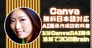 Canva無料日本語対応AI画像作成の教科書+30のBrain
