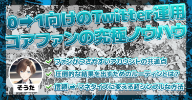 0→1向けのTwitter運用｜コアファンの究極ノウハウ！