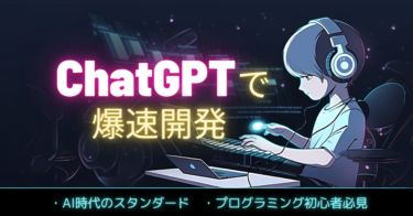 【半自動プログラミング】ChatGPTにAIチャットbotを開発させる方法【全額返金保証】