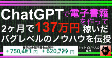 ChatGPTで電子書籍を作って2ヶ月で137万円稼いだバグレベルのノウハウを伝授します